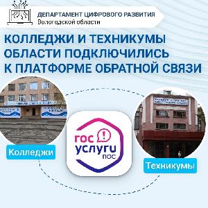 Колледжи и техникумы Вологодской области подключились к Платформе обратной связи