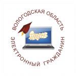 Подведены итоги второго года реализации проекта «Электронный гражданин Вологодской области»!
