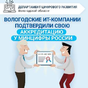 Вологодские ИТ-компании подтвердили свою аккредитацию у Минцифры России